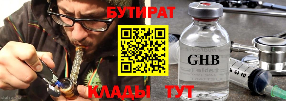Бутират  БУТИРАТ оксибутират  Вход с VPN  Лобня 