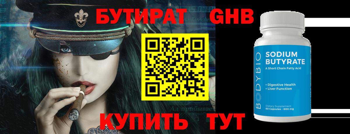Бутират бутандиол Лобня
