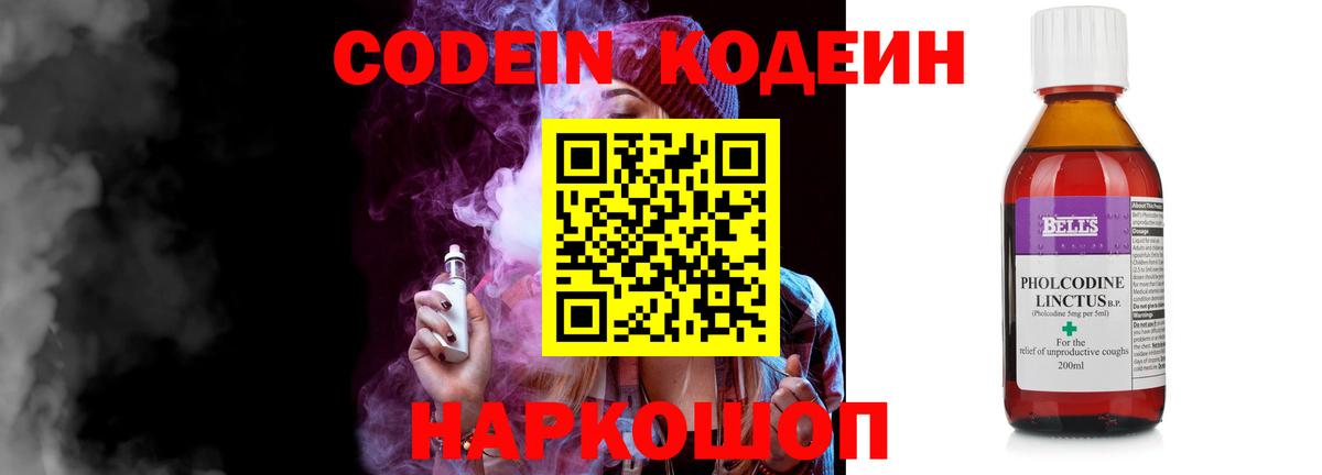 Кодеин Purple Drank Лобня